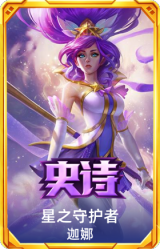 星之守护者 迦娜