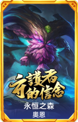 永恒之森 奥恩