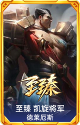 至臻 凯旋将军 德莱厄斯