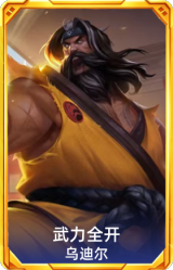 武力全开 乌迪尔