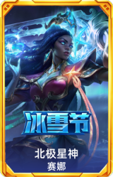 北极星神 赛娜