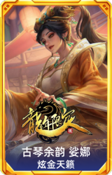 古琴余韵 娑娜 炫金天籁