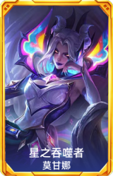 星之吞噬者 莫甘娜