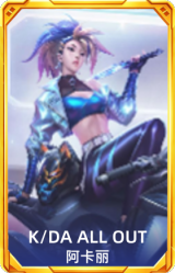 K/DA ALL OUT 阿卡丽