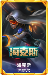 海克斯 希维尔