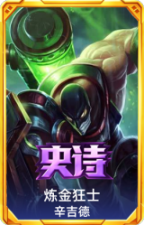 炼金狂士 辛吉德