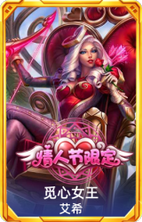 觅心女王 艾希