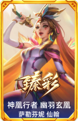 神凰行者 幽羽玄凰 萨勒芬妮 仙翰