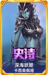 深海妖姬 卡西奥佩娅