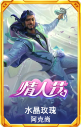 水晶玫瑰阿克尚