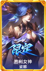 胜利女神 娑娜