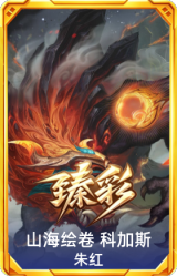 山海绘卷 科加斯 朱红