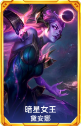 暗星女王 黛安娜