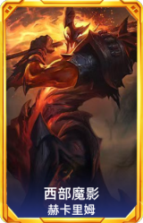 西部魔影 赫卡里姆
