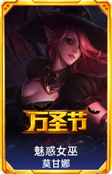 魅惑女巫莫甘娜