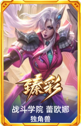 战斗学院 蕾欧娜 独角兽
