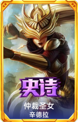 仲裁圣女 辛德拉