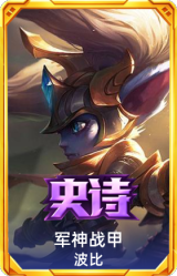 军神战甲 波比