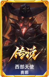 西部天使 赛娜