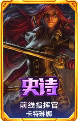前线指挥官 卡特琳娜