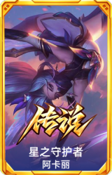 星之守护者 阿卡丽