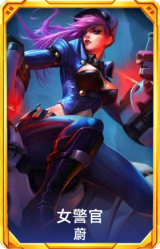 女警官 蔚