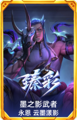 墨之影武者 永恩 云墨漾影