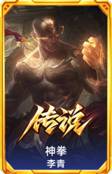神拳 李青