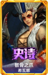 骸骨之爪 希瓦娜