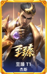 至臻 T1 杰斯