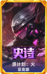 源计划：火 菲奥娜