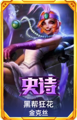 黑帮狂花 金克丝