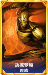 劫掠梦魇 魔腾