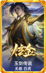 玉剑传说 无极 白虎