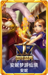 1周年安妮