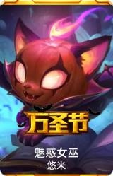 魅惑女巫悠米
