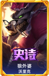 狼外婆 沃里克