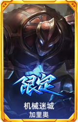 机械迷城加里奥