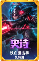 铁血狙击手 凯特琳