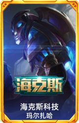 海克斯 玛尔扎哈