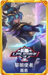 LPL10周年黎明使者薇恩