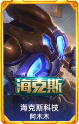 海克斯 阿木木