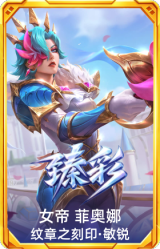 女帝 菲奥娜 纹章之刻印·敏锐