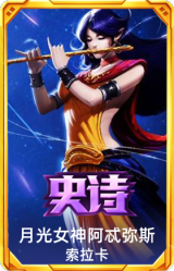 月光女神阿忒弥斯 索拉卡