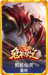 剪纸仙灵 盖伦