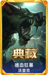 嗜血狂暴 沃里克