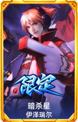 S2暗杀星伊泽瑞尔