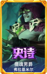 摄魂男爵 弗拉基米尔
