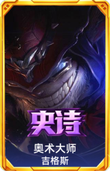 奥术大师 吉格斯