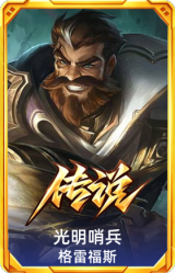 光明哨兵 格雷福斯